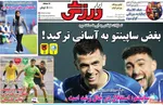 صفحه نخست روزنامه‌های شنبه ۲۶ مهر ۱۴۰۴