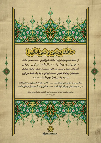 حافظ در کلام رهبر معظم انقلاب