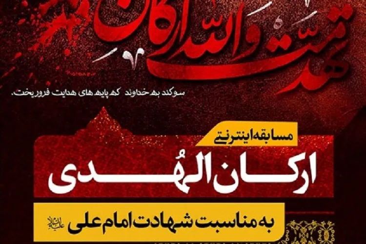 برگزاری مسابقه «اركان‌الهدی» از سوی حرم شاهچراغ(ع)