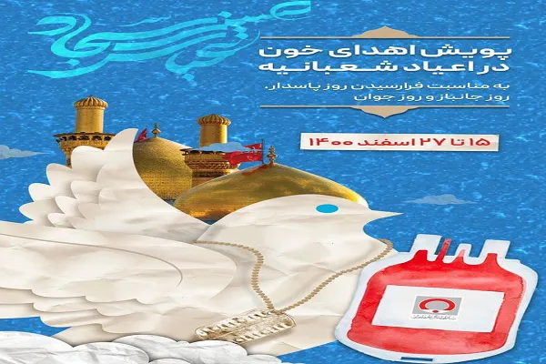 مراکز انتقال خون هرمزگان؛ میزبان اهداکنندگان در اعیاد شعبانیه
