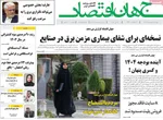 صفحه نخست روزنامه‌های دوشنبه ۲۹ اردیبهشت ۱۴۰۴