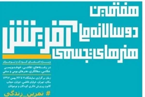 «خوب زندگی کردن تمرین می‌خواهد»؛ شعار دوسالانه تجسمی «آفرینش»