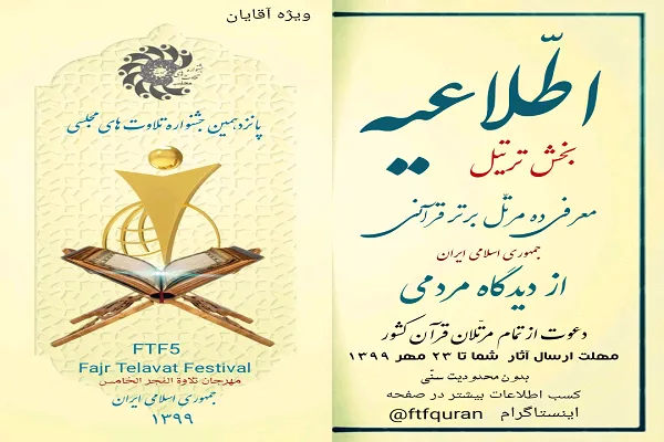 آئین‌نامه بخش ترتیل پانزدهمین جشنواره تلاوت‌های مجلسی ابلاغ شد
