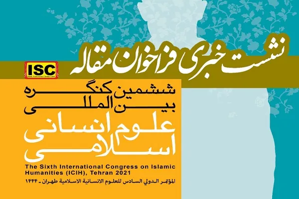 نشست خبری ششمین کنگره بین‌المللی علوم انسانی اسلامی برگزار می‌شود