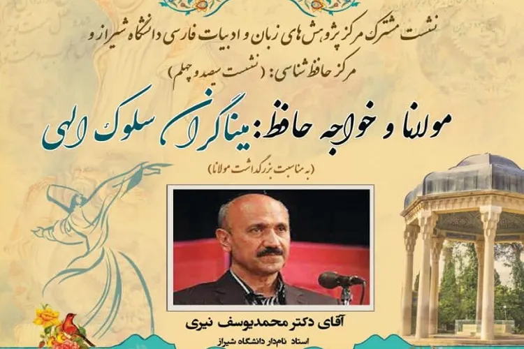 نشست «مولانا و خواجه حافظ» در شیراز برگزار می‌شود