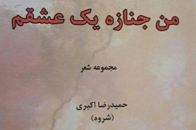 نگاهی تازه به عاشورا در «من جنازه یک عشقم»