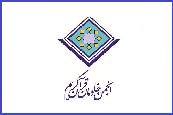 اساسنامه انجمن خادمان قرآن در انتظار ثبت رسمی