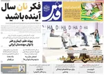 صفحه نخست روزنامه‌های سه‌شنبه ۱۸ آذر ۱۴۰۴