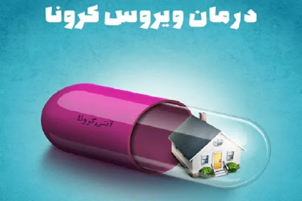نکته‌ای قرآنی برای «در خانه ماندن»