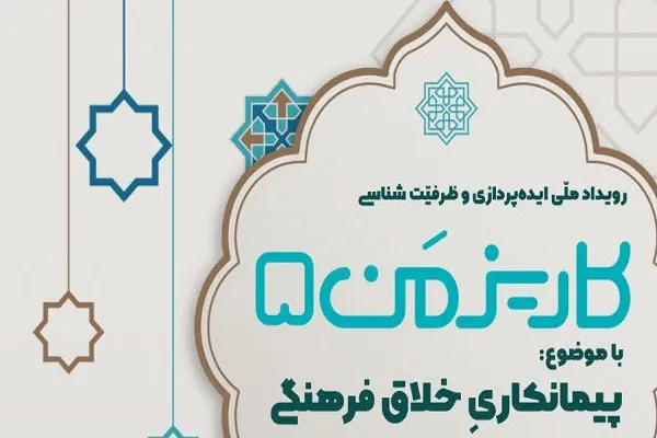 اعلام فراخوان رویداد ملی پیمانکاری خلاق فرهنگی