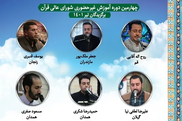اعلام اسامی برگزیدگان چهارمین دوره آموزش قاریان ممتاز غیر تهرانی