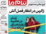صفحات نخست روزنامه‌های دوشنبه ۷ اردیبهشت ۱۴۰۵