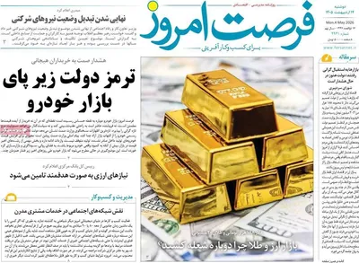 صفحات نخست روزنامه‌های دوشنبه ۱۴ اردیبهشت ۱۴۰۵