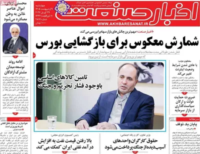 صفحات نخست روزنامه‌های چهارشنبه ۹ اردیبهشت ۱۴۰۵