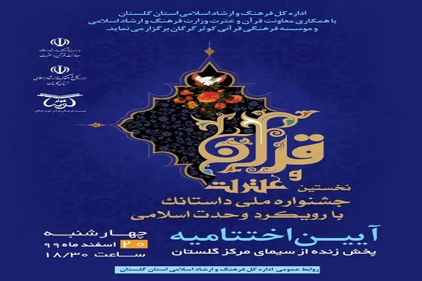برگزاری آیین اختتامیه «جشنواره ملی داستانک قرآن و عترت» در گلستان