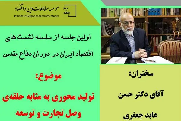 تولیدمحوری در دوران دفاع مقدس بررسی می‌شود