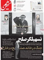 صفحه نخست روزنامه‌های دوشنبه ۲۱ مهر ۱۴۰۴