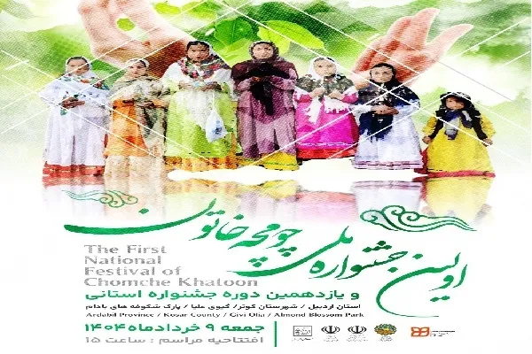 اولین جشنواره ملی «چومچه خاتون» در کوثر برگزار می‌شود