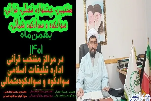 هفتمین جشنواره فصلی قرآنی سوادکوه برگزار می‌شود