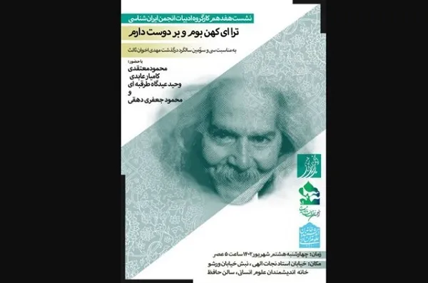 نکوداشت انجمن ایران‌شناسی برای اخوان‌ثالث