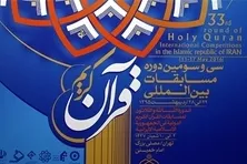 أحدث تغييرات لائحة التحکیم بمسابقة ایران الدولیة للقرآن