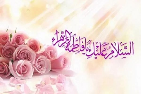 حضرت فاطمه(س) مادر فرهنگ تشیع و انقلاب اسلامی است