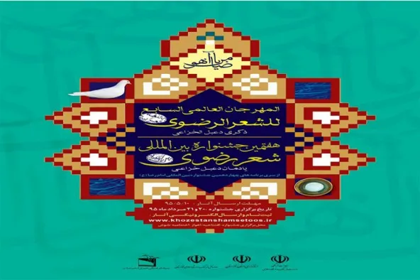 تنظیم المهرجان العالمی السابع للشعر الرضوی فی ایران