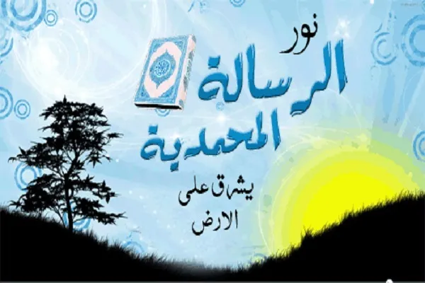 رسالت محمدی؛ موهبتی الهی که مسلمانان هنوز درک نکرده‌اند