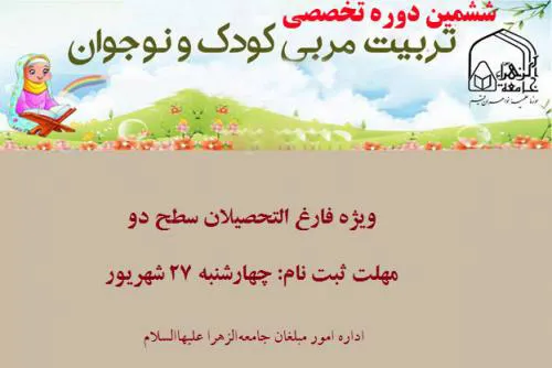 ششمین دوره تخصصی تربیت مربی کودک و نوجوان ویژه بانوان طلبه