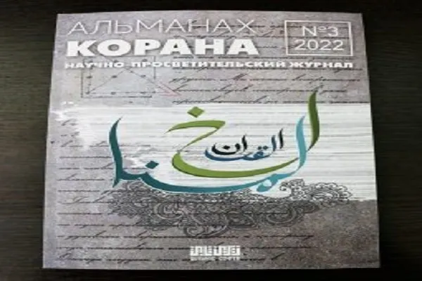 Третий номер журнала «Альманах Корана» вышел в свет