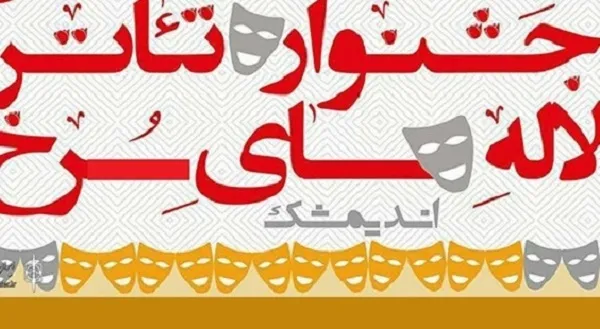فراخوان بیست و چهارمین جشنواره تئاتر «لاله‌های سرخ» منتشر شد