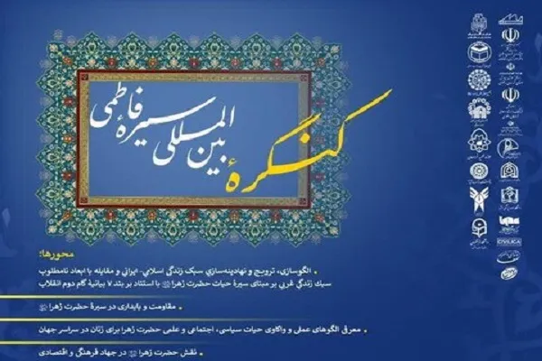 کنگره بین‌المللی «سیره فاطمی» برگزار می‌شود