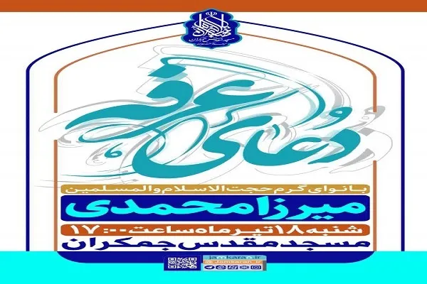 مراسم قرائت دعای عرفه در مسجد مقدس جمکران برگزار می‌شود