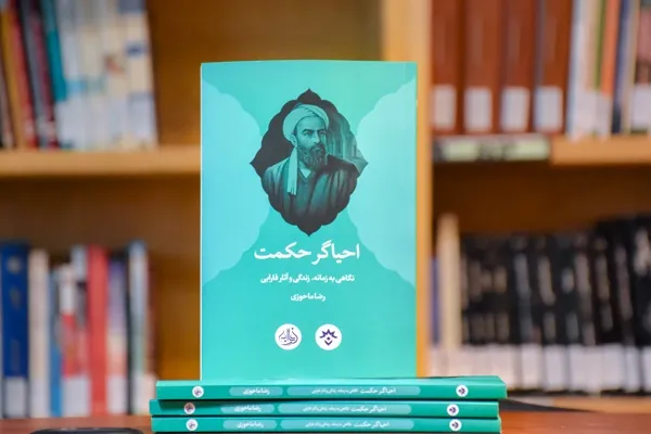کتاب «احیاگر حکمت» منتشر شد