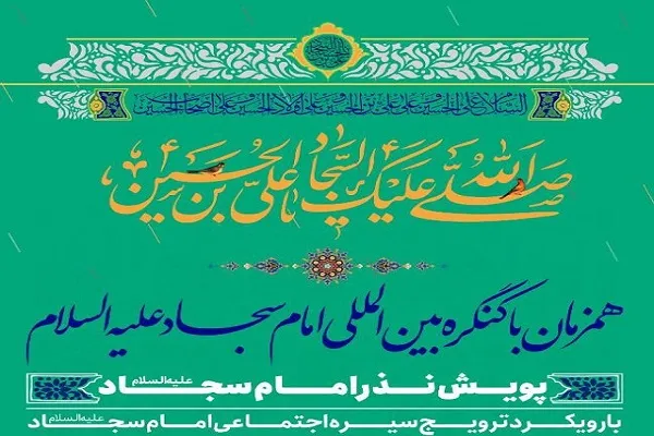 اجرای طرح نذر امام سجاد(ع) در هرمزگان