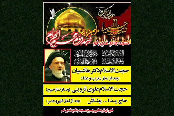 برنامه‌های مسجد جامع غدیر خم در دهه دوم محرم