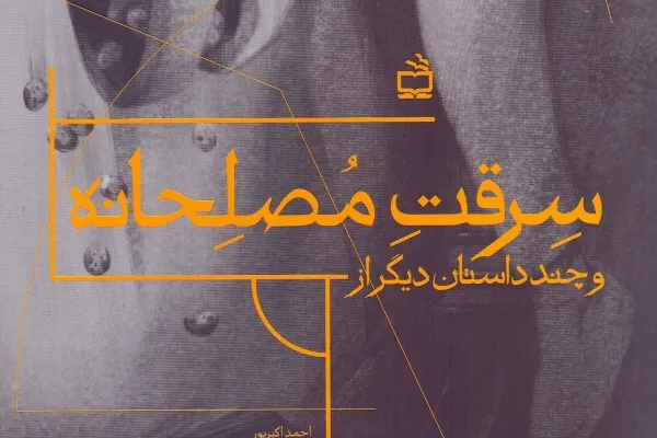 مجموعه داستان «سرقت مُصلِحانه» منتشر شد