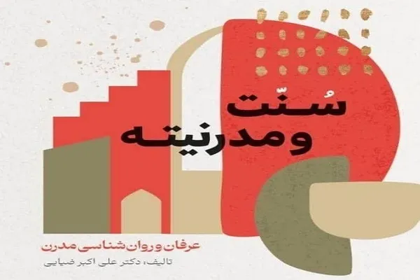 «سنّت و مدرنیته؛ عرفان و روان‌شناسی مدرن»؛ نقدی بر اندیشه‌های آرش نراقی