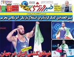صفحه نخست روزنامه‌های سه‌شنبه ۲۵ شهریور ۱۴۰۴