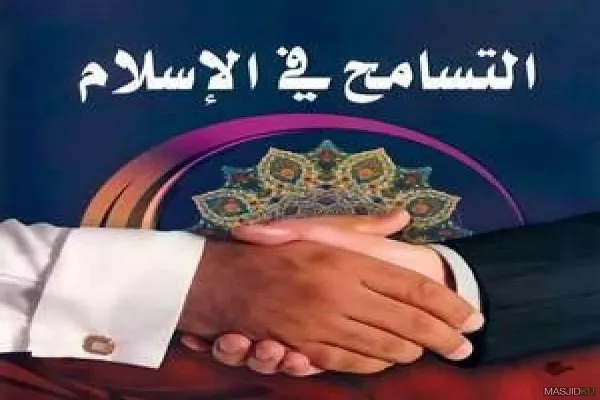 كم مرة ذكرت كلمة التسامح في القرآن؟