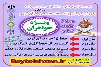حفظ دو ساله قرآن کریم در مؤسسه بیت‌الاحزان حضرت زهرا(س)