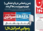 صفحه نخست روزنامه‌های چهار‌شنبه ۱۸ تیر ۱۴۰۴