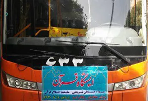 برپایی ایستگاه قرآن برای شرکت‌کنندگان در جمع‌خوانی قرآن کریم