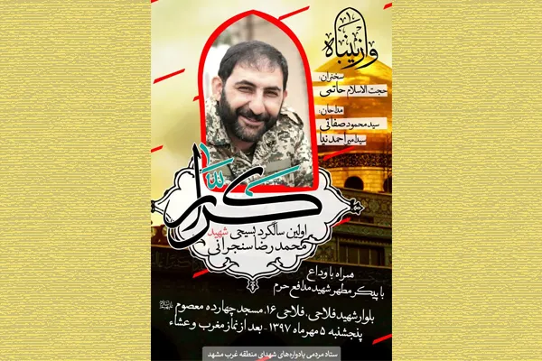اولین سالگرد شهید مدافع حرم «محمدرضا سنجرانی» در مشهد