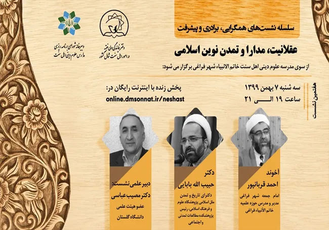 برگزاری نشست علمی «عقلانیت، مدارا و تمدن نوین اسلامی» در کلاله