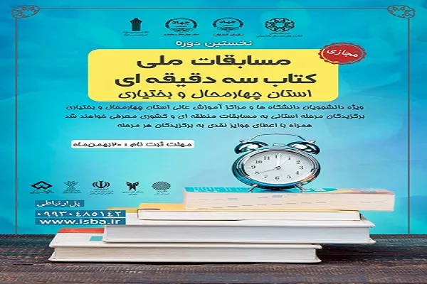 انتشار فراخوان نخستین «مسابقات ملی کتاب سه‌ دقیقه‌ای» در چهارمحال‌و‌بختیاری