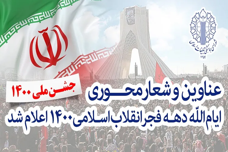 عناوین و شعار محوری ایام الله دهه فجر1400 اعلام شد / شعار محوری؛ «جشن ملی 1400»