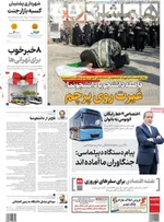صفحات نخست روزنامه‌های سه‌شنبه ۵ اسفند ۱۴۰۴