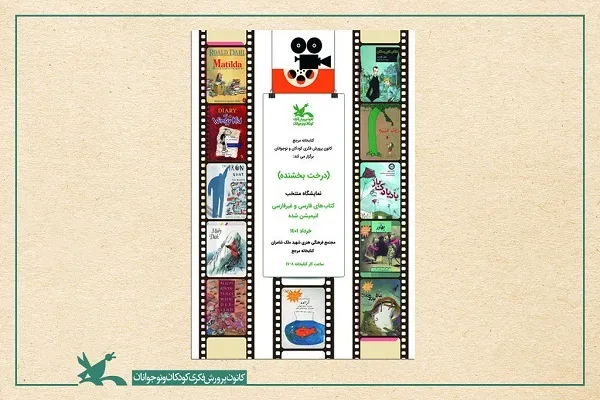 نمایشگاه کتب انیمیشن برپا شد