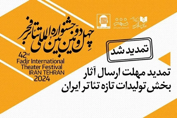 مهلت ارسال تولیدات تازه به تئاتر فجر تمدید شد